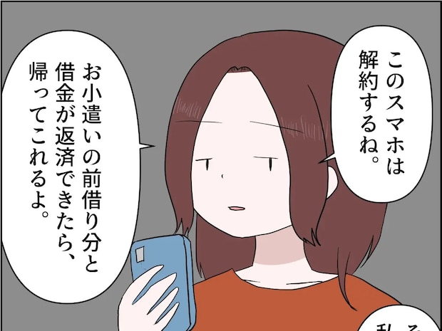 家計を顧みず散財する夫は実家に返却。借金を返済するまでは別居と言い渡す【夫がとにかく気持ち悪い１９】