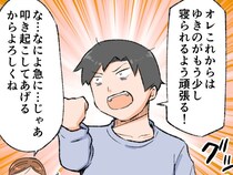 ［５完］起きないオレ、妻の怒りを買う｜寝かしつけの過酷さを身をもって体感！これからは二人三脚で頑張ると決意