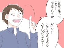 ［２］自称グルメの勘違い｜料理しないのに食事にうるさくダメ出しばかりの夫が誇る義母の料理を妻は食べたことがない