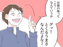 ［２］自称グルメの勘違い｜料理しないのに食事にうるさくダメ出しばかりの夫が誇る義母の料理を妻は食べたことがない