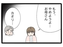 ［３７］実母が嫁いびり義母になっていた｜もうやめようよ。娘の心からの願いに母は複雑な表情