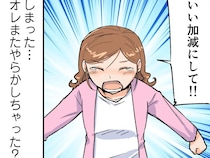 やりたいことだけやって満足？育児のいいとこ取りをする夫に妻の雷が落ちる【留守番したオレ、妻の怒りを買う５】