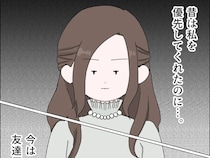 ［３］私は彼氏のパシリ｜前から約束していた予定を当日キャンセル。彼女よりも友達を優先する彼氏にモヤモヤが募る