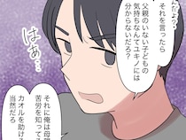 ［１５］夫は妹至上主義｜父親のいない気持ちは分からないと、母子家庭を盾にして妹を優先することを正当化する夫