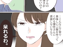 本当に分からないの？妻の料理の腕に気づかない夫に軽蔑の眼差しを向ける義妹【自称グルメの勘違い９】