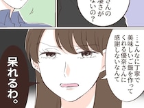 ［９］自称グルメの勘違い｜本当に分からないの？妻の料理の腕に気づかない夫に軽蔑の眼差しを向ける義妹