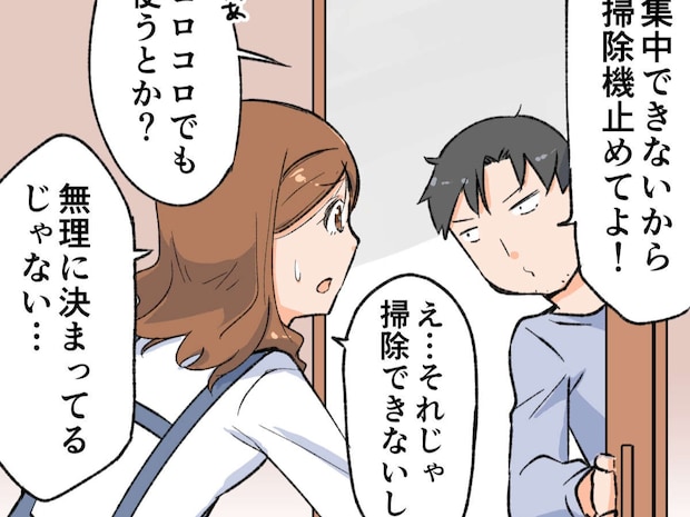 仕事に集中できないから掃除機止めて！夫の無理難題にモヤモヤが募る【在宅ワークのオレ、妻の怒りを買う３】