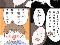 ［８］私は彼氏のパシリ｜家賃の比率は８対２。結婚を匂わせる彼が収入の多い彼女の負担を増やそうと主張