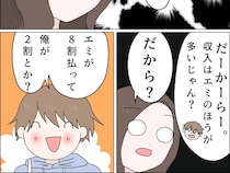 ［８］私は彼氏のパシリ｜家賃の比率は８対２。結婚を匂わせる彼が収入の多い彼女の負担を増やそうと主張
