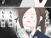 ［１３］私は彼氏のパシリ｜もう無理。女友達の家に泊まると誤送信した上に元カノの名前で呼ばれ目が覚めた