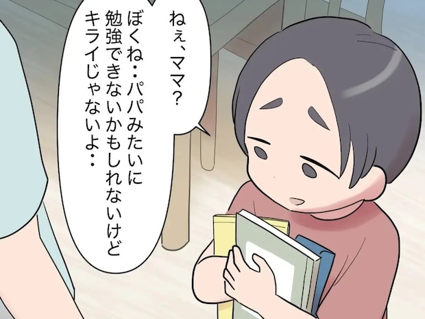 勉強できないかもしれないけど嫌いじゃない。宿題を頑張る息子の言葉に深まる母子の絆【見下し夫５】