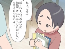 勉強できないかもしれないけど嫌いじゃない。宿題を頑張る息子の言葉に深まる母子の絆【見下し夫５】