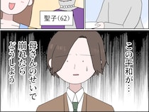 やっと訪れた平和な日常が、母親が再び関わることで崩れてしまうのではという不安に襲われる【残念な僕の母親３】