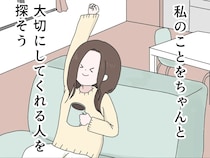 ［１７完］私は彼氏のパシリ｜相手に振り回される恋愛は卒業！これからは自分を大切にしてくれる人を探すと決意