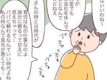 ［２］義母は嫌味の天才です｜夫に頼る子育てが気に食わない。自分の時代と比較し共働きの嫁を批判する義母
