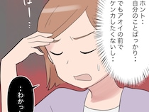 旅行の予定を友達との約束が入り直前キャンセル。うんざりするも息子の前での諍いは避けたいと我慢【見下し夫６】