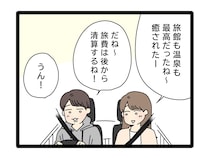 ［２］夫のお金は義母管理｜奮発して記念日旅行。旅行費用は夫がまとめて支払い後から折半