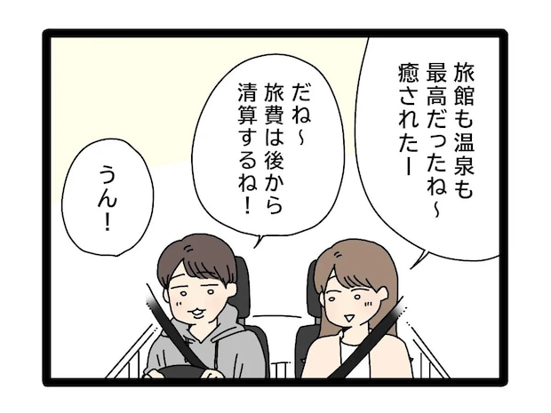 奮発して記念日旅行。旅行費用は夫がまとめて支払い後から折半【夫のお金は義母管理２】