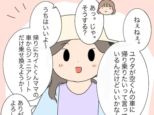 帰りは同乗なしと聞いて一安心！ヒヤヒヤの相乗りから解放され胸をなで下ろす【ママ友付き合いやめました６】