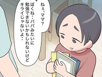 ［５］見下し夫｜勉強できないかもしれないけど嫌いじゃない。宿題を頑張る息子の言葉に深まる母子の絆