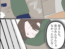 ［４］残念な僕の母親｜昔は家族思いだった母親。今では自分のことばかりで息子の気持ちは置いてけぼり