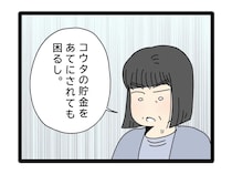 息子の貯金をあてにされても困る。義母の勝手な決めつけにショックを受ける妻【夫のお金は義母管理４】