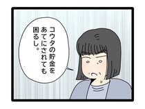 ［４］夫のお金は義母管理｜息子の貯金をあてにされても困る。義母の勝手な決めつけにショックを受ける妻