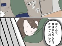 ［４］残念な僕の母親｜昔は家族思いだった母親。今では自分のことばかりで息子の気持ちは置いてけぼり