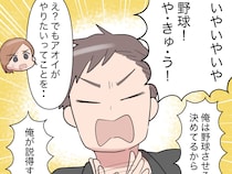 ［７］見下し夫｜俺は野球させるって決めてる。息子のやりたいことや興味は関係なく自分の意見を押し通す