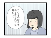 ［４］夫のお金は義母管理｜息子の貯金をあてにされても困る。義母の勝手な決めつけにショックを受ける妻