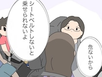 付けないなら乗せられない。シートベルトを軽く扱うママ友と昔の自分が重なる【ママ友付き合いやめました１０（完）】