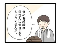 ［６］夫のお金は義母管理｜給与管理は母親に任せていると恥ずかし気もなく妻に話す夫