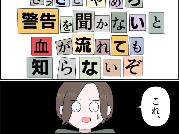平穏な日々が戻ってきた矢先に届いた叔母宛の怪文書。思い当たる犯人は１人しかいない【残念な僕の母親９】