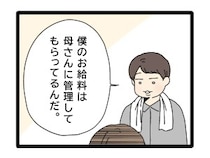 ［６］夫のお金は義母管理｜給与管理は母親に任せていると恥ずかし気もなく妻に話す夫