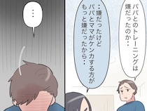 パパとママがケンカする方が嫌だった。息子の本音を知りうなだれる夫【見下し夫１３】