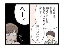 ［９］夫のお金は義母管理｜貯金額は多分３００万円。知ろうともせず適当に答える夫の態度に返す言葉無し