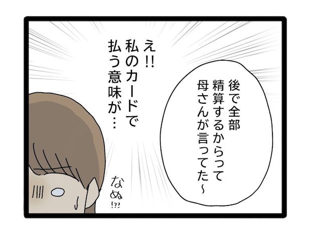 妻のカードで支払うも求められる明細の開示。執着する義母の監視から抜け出せない【夫のお金は義母管理１２】