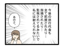 ［１０］夫のお金は義母管理｜夫婦のお金を義母に監視されるなんて耐えられない。自分で管理するため思案する妻