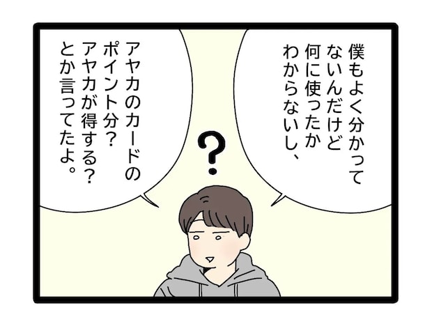 嫁に得させてなるものかと牽制する姑の言葉を疑問に思わずそのまま伝える夫にうんざり【夫のお金は義母管理１３】
