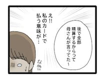 ［１２］夫のお金は義母管理｜妻のカードで支払うも求められる明細の開示。執着する義母の監視から抜け出せない