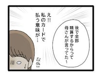 ［１２］夫のお金は義母管理｜妻のカードで支払うも求められる明細の開示。執着する義母の監視から抜け出せない