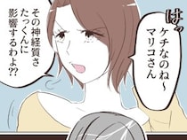 ［９］夫の姉がワガママすぎる｜自分の事は棚に上げ、人のことを神経質と非難する義姉。デリカシーのなさに呆れる