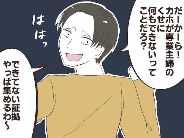 夫が散らかった部屋の写真を撮る理由は、専業主婦の妻を責め立てる材料を集めるためだった【告げ口夫２】