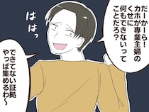 夫が散らかった部屋の写真を撮る理由は、専業主婦の妻を責め立てる材料を集めるためだった【告げ口夫２】