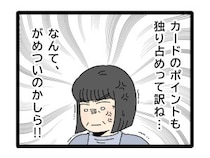［２０］夫のお金は義母管理｜カードのポイントも独り占め。義母の勝手な想像でがめつい嫁に仕立て上げられる
