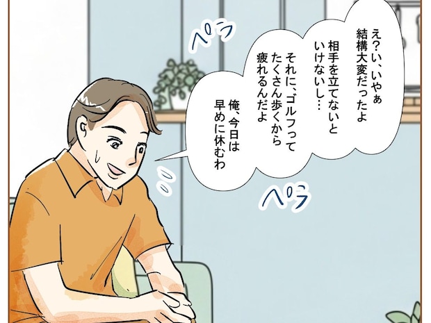 相手を立てるから疲れると接待旅行から帰った体を守ろうと必死の余り無駄に口数が増える夫【最上級の離婚１２ 】
