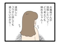 義母から突然の呼び出し。夫のお金の管理を巡る話し合いに揉める未来しか見えない【夫のお金は義母管理２４】