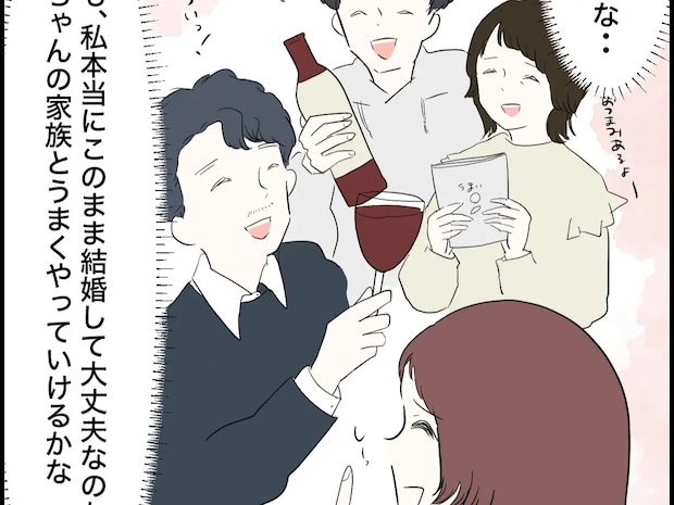 家族に祝福され幸せを感じつつも、男尊女卑の考えが染みついた義実家を思い出し消えぬ不安【婚約者の親が無理７】