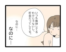 散財と決めつけることや旅行の相談をしなければいけないことに我慢の限界【夫のお金は義母管理３０】