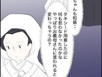 ［１１］婚約者の親が無理｜花嫁の想いは後回し？義母の意向を優先し、ドレスを奪われた妻の隣で何も言わない夫